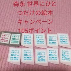 森永 世界にひとつだけの絵本 キャンペーン 105ポイントのサムネイル