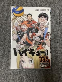 ハイキュー!! 33.5巻 劇場版入場者特典のサムネイル