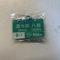 高速道路 標識 キーホルダー 酒々井 八街 8-1のサムネイル