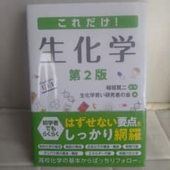 これだけ!生化学のサムネイル