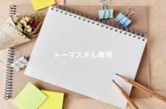 トーマスさん専用のサムネイル