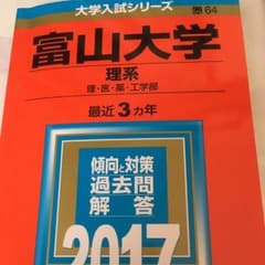 富山大学 理系 赤本のサムネイル