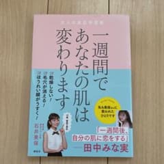 一週間であなたの肌は変わります 大人の美肌学習帳のサムネイル