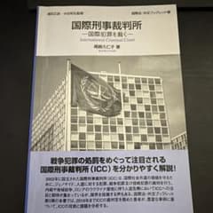 国際刑事裁判所 国際犯罪を裁く 尾崎久仁子のサムネイル