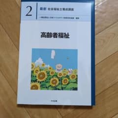 【新カリキュラム】高齢者福祉のサムネイル