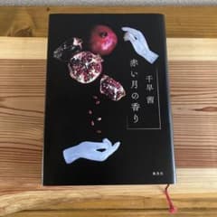 赤い月の香りのサムネイル
