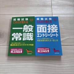 就職試験 これだけ覚える 一般常識 面接 エントリーシート 23年度版のサムネイル