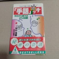 「手話」ッチ : ウルトラ第二言語 今日から使える214会話のサムネイル