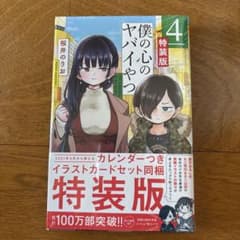 僕の心のヤバイやつ 4 特装版 カレンダー付 シュリンク付き - メルカリ