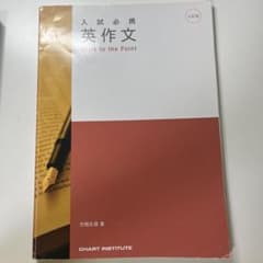 入試必携 英作文 Write to the Pointのサムネイル