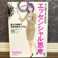 マンガでよくわかるエッセンシャル思考 最少の時間で成果を最大にするのサムネイル