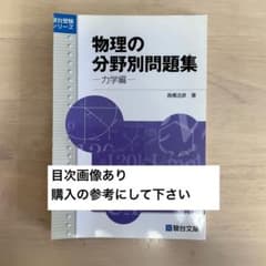物理の分野別問題集 力学編 高橋法彦 裁断済みのサムネイル