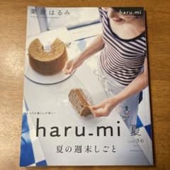 haru_mi2015年夏号vol.36のサムネイル