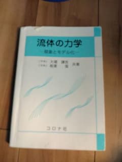 流体の力学 : 現象とモデル化のサムネイル