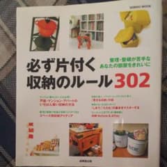 必ず片付く収納のルール302 : 整理・整頓が苦手なあなたの部屋をきれいにのサムネイル