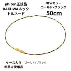 phiten RAKUWAネックトルネードNEWカラーゴールド×ブラック50cm