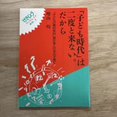 「子ども時代」は二度と来ない。だから 増山均のサムネイル