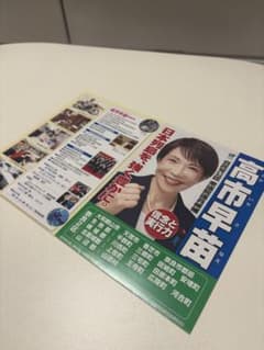 高市早苗　限定折込チラシのサムネイル