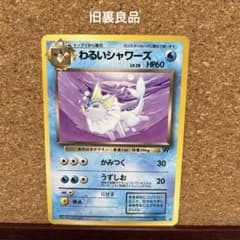 良品】ポケモンカード 旧裏 わるいシャワーズLV.28 No.134 ◇ - メルカリ