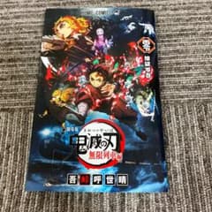 鬼滅の刃　映画　無限列車編のサムネイル