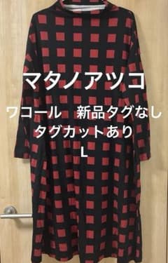 新品タグなし　タグカットあり　ワコール ルームウェア ワンピ Ｌ　マタノアツコ ワコール マタノアツコ ワンピース ルームウェア 新品タグなし L