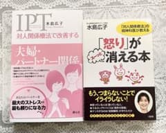 水島広子 「夫婦・パートナー関係でかいぜんする」「怒りが消える本」二冊セットのサムネイル
