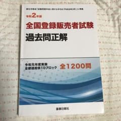 令和2年度 全国登録販売者試験過去問正解 令和元年度実施 全都道府県10ブロッ…のサムネイル