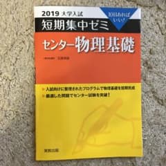 センター物理基礎 10日あればいい! 2019のサムネイル