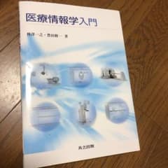 医療情報学入門のサムネイル