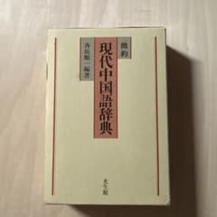 現代中国語辞典のサムネイル