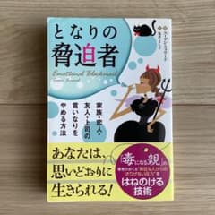 となりの脅迫者 : 家族・恋人・友人・上司の言いなりをやめる方法のサムネイル