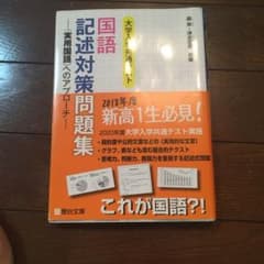 大学入学共通テスト国語記述対策問題集 〈実用国語〉へのアプローチのサムネイル