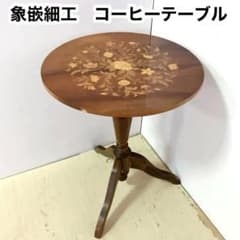 象嵌細工 コーヒーテーブル 円形テーブル アンティーク調 カフェ