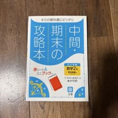 中間・期末の攻略本 数学 2年 学校図書版のサムネイル
