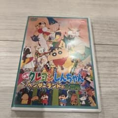 映画 クレヨンしんちゃん ヘンダーランドの大冒険 DVDのサムネイル