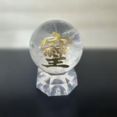 天然石 水晶 スフィア そしじ刻印 50mm 玉 特注品になります！のサムネイル