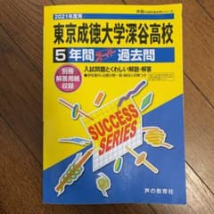 東京成徳大学深谷高等学校5年間スーパー過去問 2021年度用のサムネイル