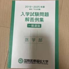 国際医療福祉大学 医学部 入学試験問題解答例集 2019-2025のサムネイル