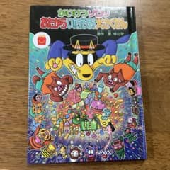 かいけつゾロリ　おたからいただき！大さくせんのサムネイル
