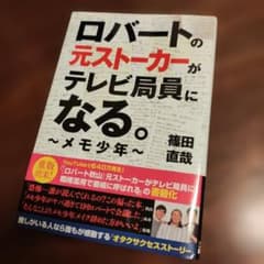 ロバートの元ストーカーがテレビ局員になる。 ～メモ少年～のサムネイル