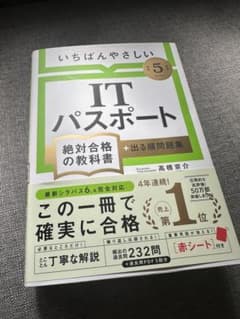 【令和5年度】 いちばんやさしいITパスポート 絶対合格の教科書+出る順問題集のサムネイル
