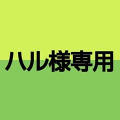 ハル様専用のサムネイル