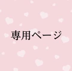 みるく様 専用のサムネイル