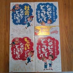 なぜ?どうして?1-2年生【4冊セット】のサムネイル