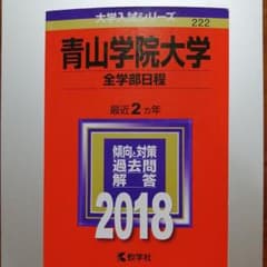 青山学院大学(全学部日程) 2018年版のサムネイル