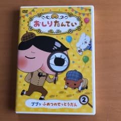 おしりたんてい(2) ププッ ふめつのせっとうだんのサムネイル