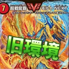デュエマ 旧環境　ゲートボール　赤緑モルトnext デッキ デュエマ 旧環境 ゲートボール 赤緑モルトnext デッキ - メルカリ