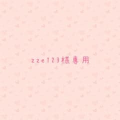zze123様専用のサムネイル