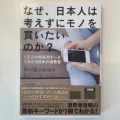 なぜ、日本人は考えずにモノを買いたいのか? 1万人の時系列データでわかる日本の…のサムネイル