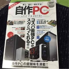 自作ＰＣバイブル２０１５ (100％ムックシリーズ)のサムネイル